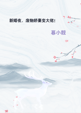 新婚夜，废物娇妻变大佬！