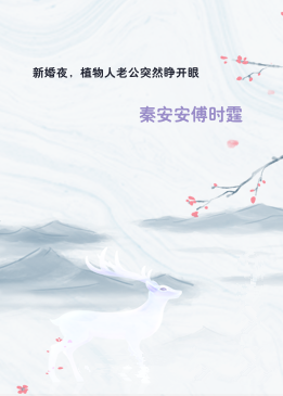 新婚夜，植物人老公突然睁开眼