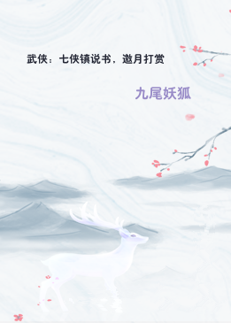 武侠：七侠镇说书，邀月打赏