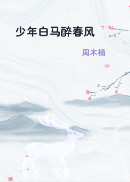 少年白马醉春风