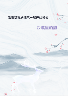 我在都市从炼气一层开始修仙