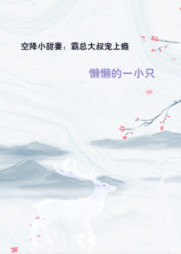 空降小甜妻：霸总大叔宠上瘾