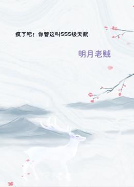 疯了吧！你管这叫SSS级天赋