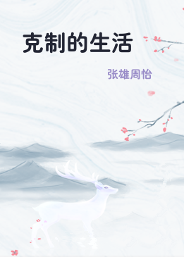 克制的生活