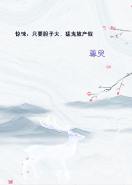 惊悚：只要胆子大，猛鬼放产假