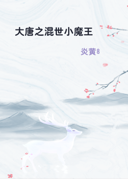 大唐之混世小魔王