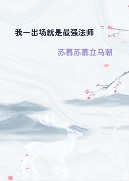 我一出场就是最强法师
