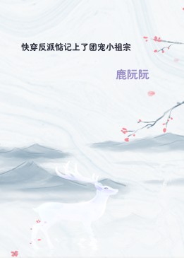 快穿反派惦记上了团宠小祖宗