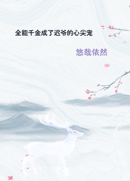 全能千金成了迟爷的心尖宠