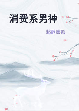 消费系男神