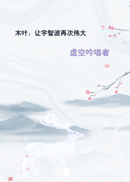 木叶：让宇智波再次伟大