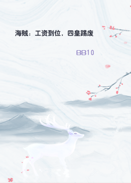 海贼：工资到位，四皇踢废