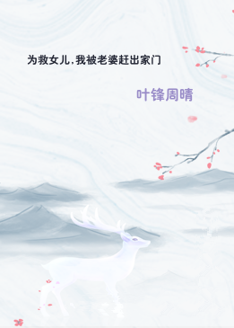 为救女儿,我被老婆赶出家门