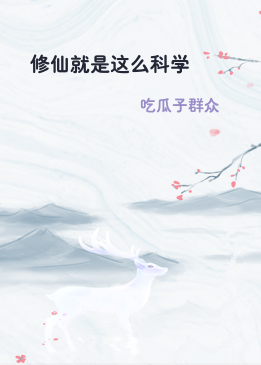 修仙就是这么科学