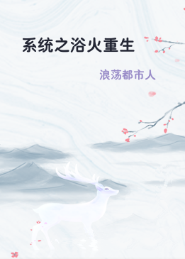 系统之浴火重生
