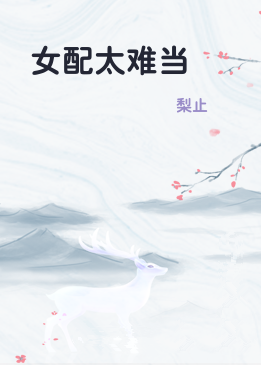 女配太难当
