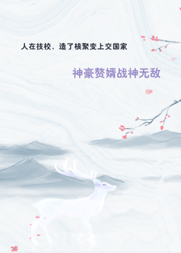 人在技校，造了核聚变上交国家