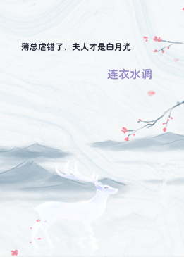 薄总虐错了，夫人才是白月光