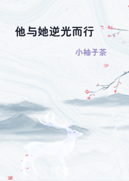 他与她逆光而行