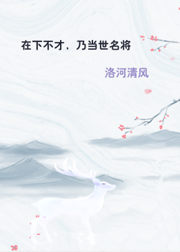 在下不才，乃当世名将