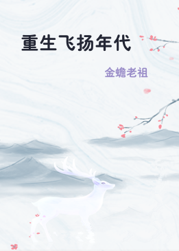 重生飞扬年代