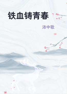 铁血铸青春
