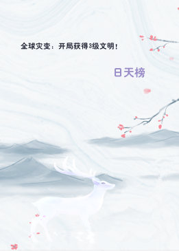 全球灾变：开局获得3级文明！