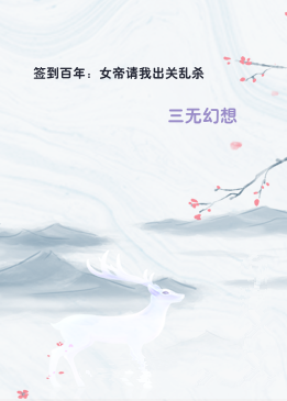 签到百年：女帝请我出关乱杀