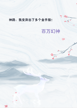 神路：我变异出了多个金手指！