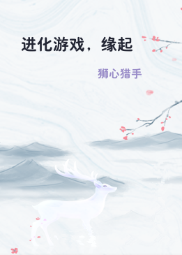 进化游戏，缘起