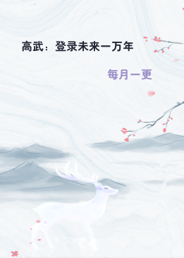 高武：登录未来一万年