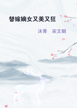 替嫁嫡女又美又狂