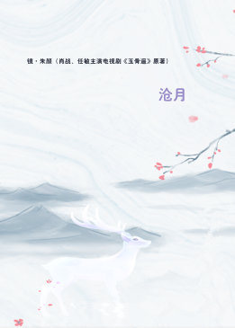 镜·朱颜（肖战、任敏主演电视剧《玉骨遥》原著）