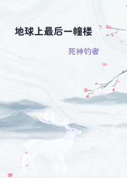 地球上最后一幢楼