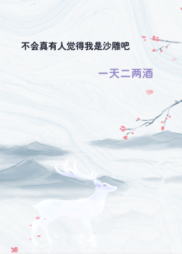 不会真有人觉得我是沙雕吧