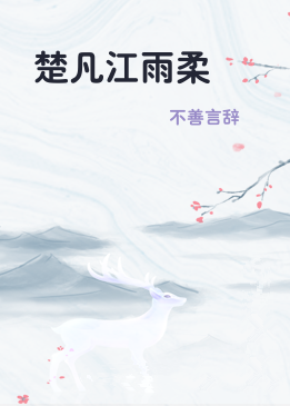 楚凡江雨柔