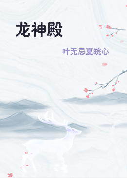 龙神殿