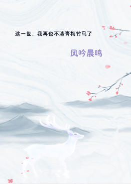 这一世，我再也不渣青梅竹马了