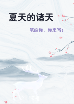 夏天的诸天
