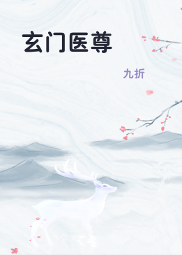 玄门医尊