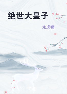 绝世大皇子