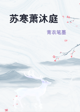 苏寒萧沐庭