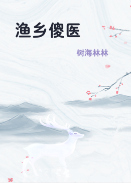 渔乡傻医
