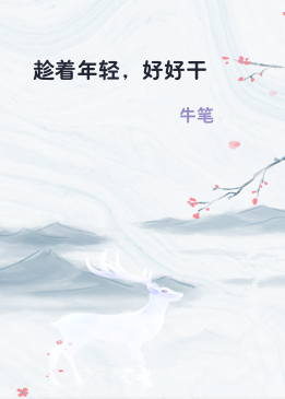 趁着年轻，好好干