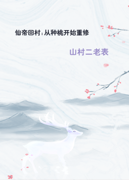 仙帝回村:从种桃开始重修