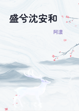 盛兮沈安和