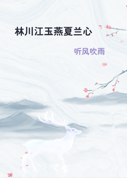 林川江玉燕夏兰心