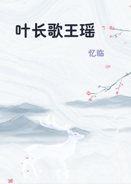 叶长歌王瑶
