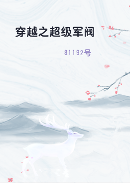 穿越之超级军阀
