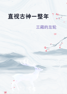 直视古神一整年
